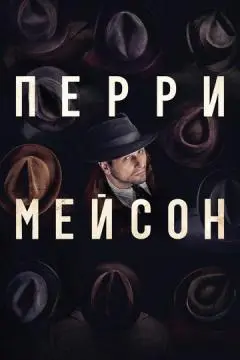 Перри Мейсон онлайн